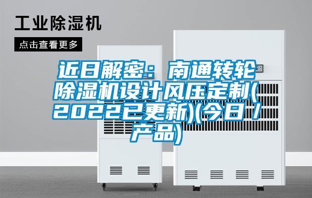近日解密：南通轉輪除濕機設計風(fēng)壓定制(2022已更新)(今日／產(chǎn)品)