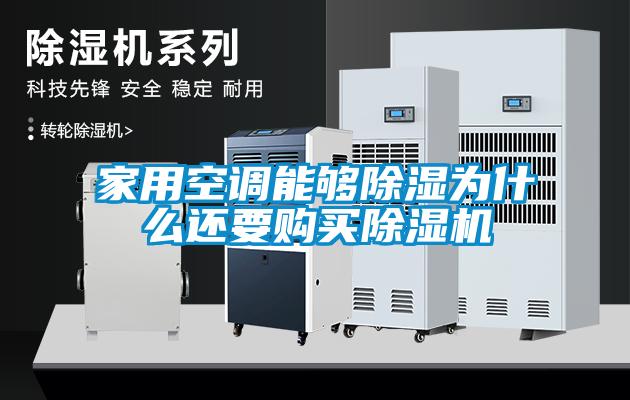 家用空調能夠除濕為什么還要購買(mǎi)除濕機
