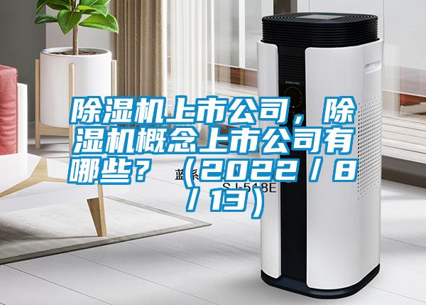 除濕機上市公司，除濕機概念上市公司有哪些？（2022／8／13）