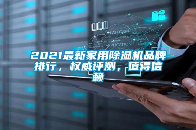 2021最新家用除濕機品牌排行，權威評測，值得信賴(lài)