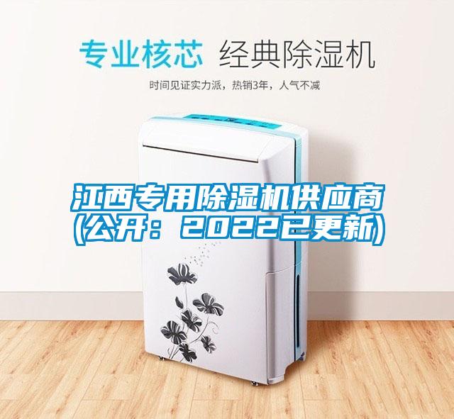 江西專(zhuān)用除濕機供應商(公開(kāi)：2022已更新)