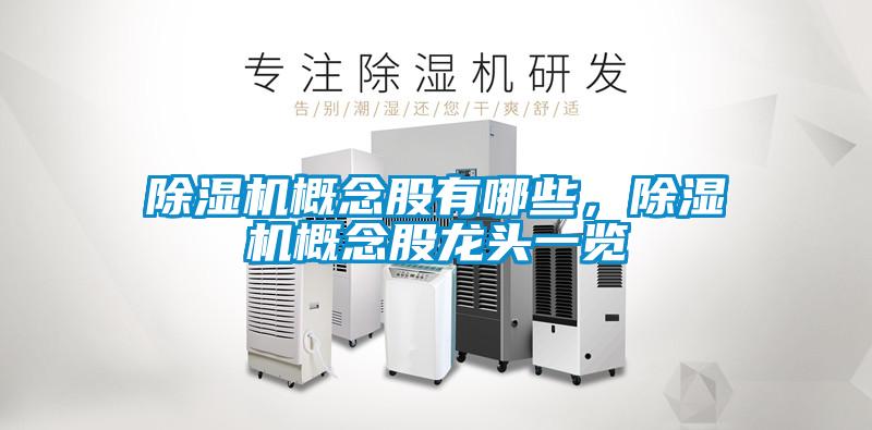 除濕機概念股有哪些，除濕機概念股龍頭一覽