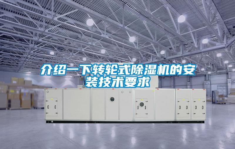 介紹一下轉輪式除濕機的安裝技術(shù)要求