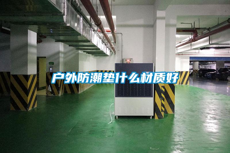 戶(hù)外防潮墊什么材質(zhì)好