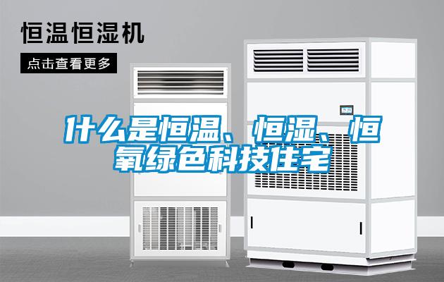 什么是恒溫、恒濕、恒氧綠色科技住宅
