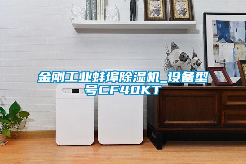 金剛工業(yè)蚌埠除濕機_設備型號CF40KT