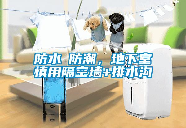 防水≠防潮，地下室慎用隔空墻+排水溝