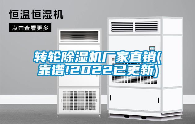 轉輪除濕機廠(chǎng)家直銷(xiāo)(靠譜!2022已更新)