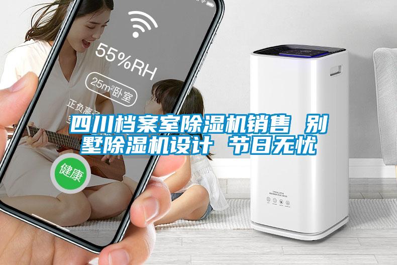 四川檔案室除濕機銷(xiāo)售 別墅除濕機設計 節日無(wú)憂(yōu)