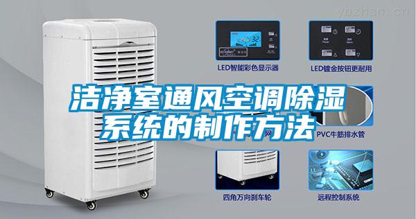 潔凈室通風(fēng)空調除濕系統的制作方法