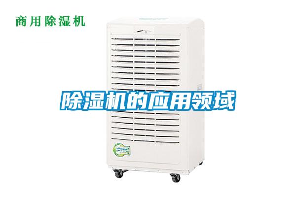除濕機的應用領(lǐng)域