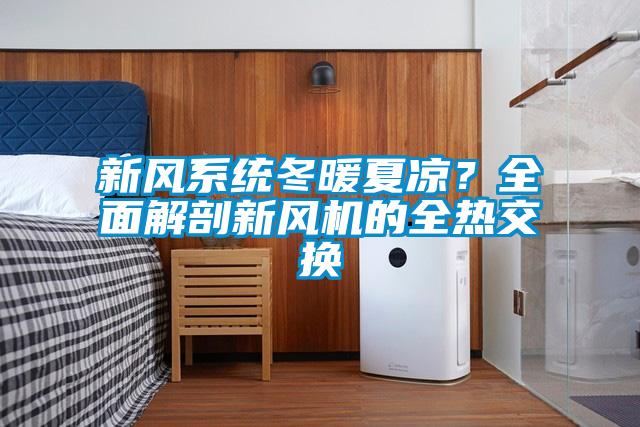 新風(fēng)系統冬暖夏涼？全面解剖新風(fēng)機的全熱交換