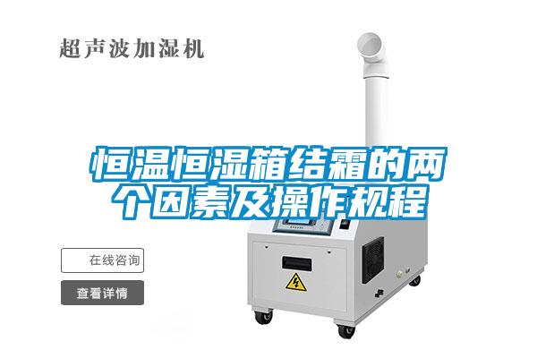 恒溫恒濕箱結霜的兩個(gè)因素及操作規程
