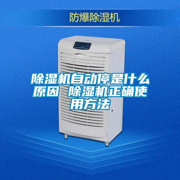 除濕機自動(dòng)停是什么原因 除濕機正確使用方法