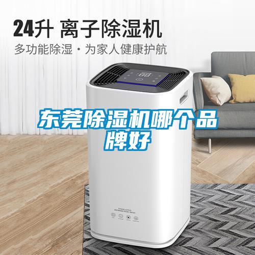 東莞除濕機哪個(gè)品牌好