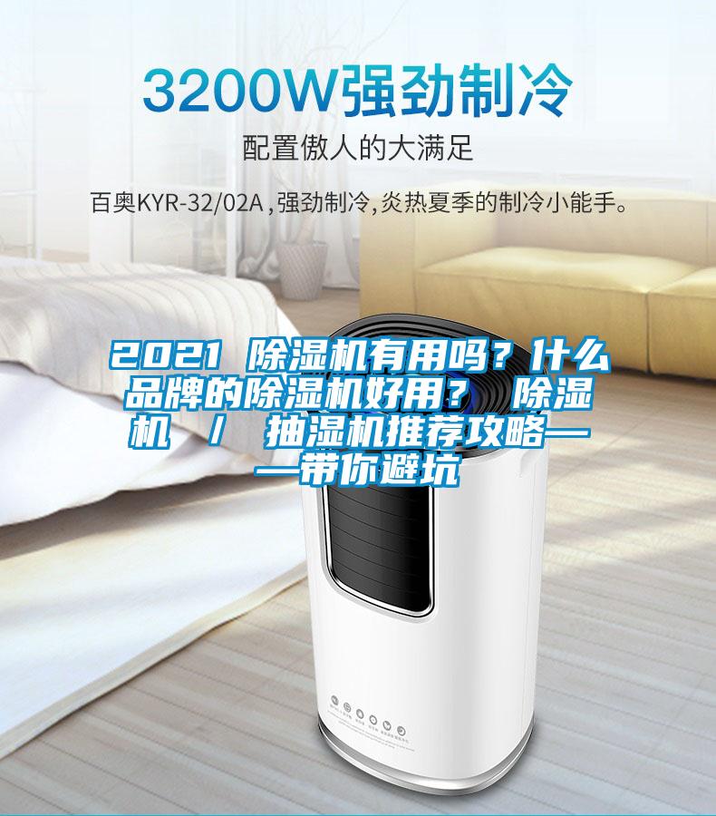 2021 除濕機有用嗎？什么品牌的除濕機好用？ 除濕機 ／ 抽濕機推薦攻略——帶你避坑