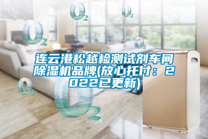連云港松越檢測試劑車(chē)間除濕機品牌(放心托付：2022已更新)