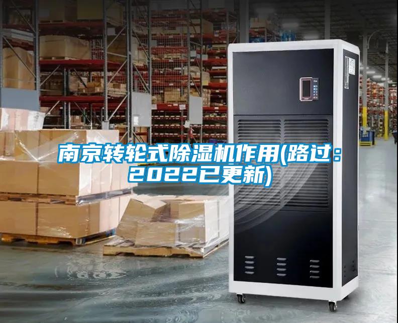 南京轉輪式除濕機作用(路過(guò)：2022已更新)