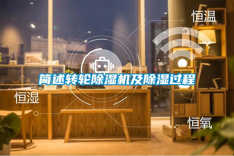 簡(jiǎn)述轉輪除濕機及除濕過(guò)程