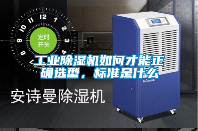 工業(yè)除濕機如何才能正確選型，標準是什么