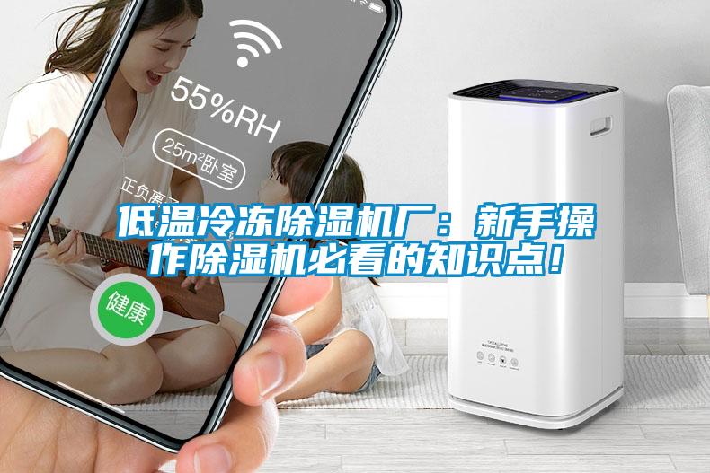 低溫冷凍除濕機廠(chǎng)：新手操作除濕機必看的知識點(diǎn)！