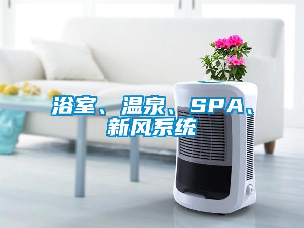浴室、溫泉、SPA、新風(fēng)系統
