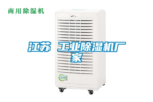 江蘇 工業(yè)除濕機廠(chǎng)家