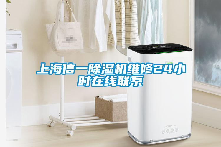 上海信一除濕機維修24小時(shí)在線(xiàn)聯(lián)系