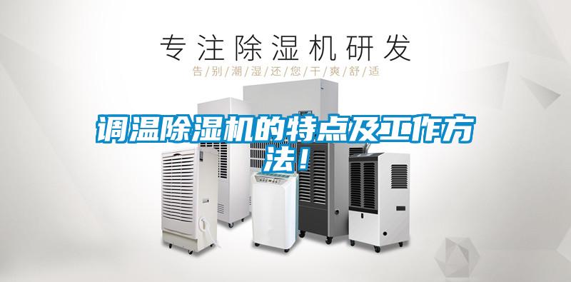 調溫除濕機的特點(diǎn)及工作方法！