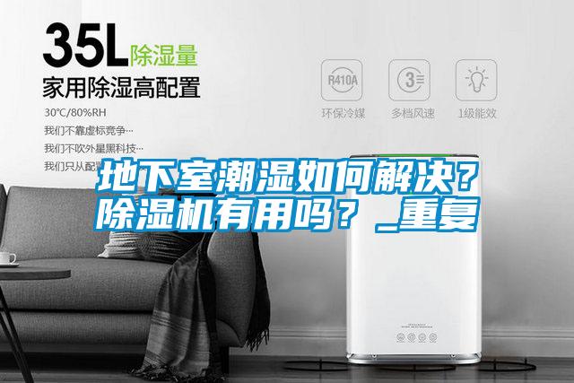 地下室潮濕如何解決？除濕機有用嗎？_重復
