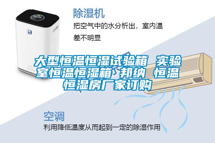 大型恒溫恒濕試驗箱 實(shí)驗室恒溫恒濕箱 邦納 恒溫恒濕房廠(chǎng)家訂購