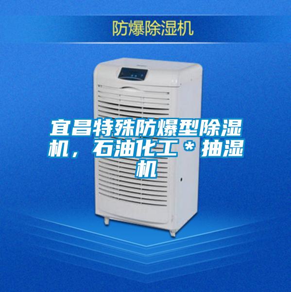 宜昌特殊防爆型除濕機，石油化工＊抽濕機