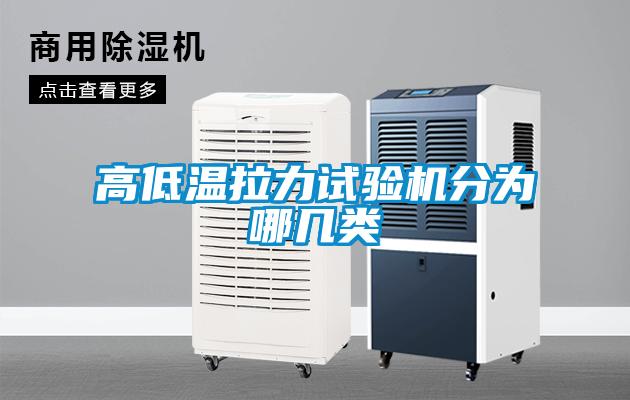 高低溫拉力試驗機分為哪幾類(lèi)