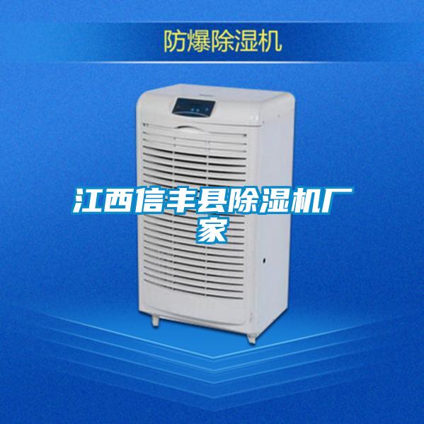 江西信豐縣除濕機廠(chǎng)家