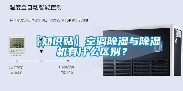 【知識貼】空調除濕與除濕機有什么區別？