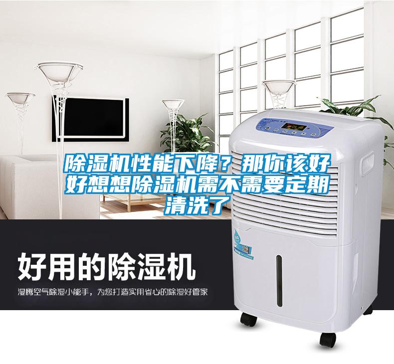 除濕機性能下降？那你該好好想想除濕機需不需要定期清洗了
