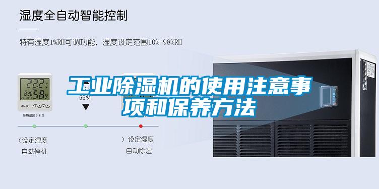 工業(yè)除濕機的使用注意事項和保養方法
