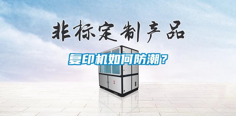 復印機如何防潮？