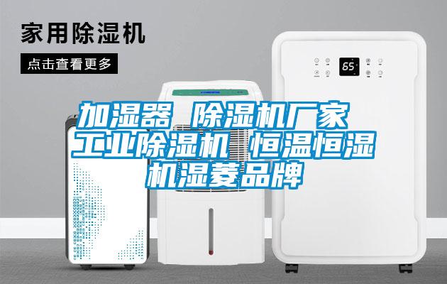 加濕器 除濕機廠(chǎng)家 工業(yè)除濕機 恒溫恒濕機濕菱品牌