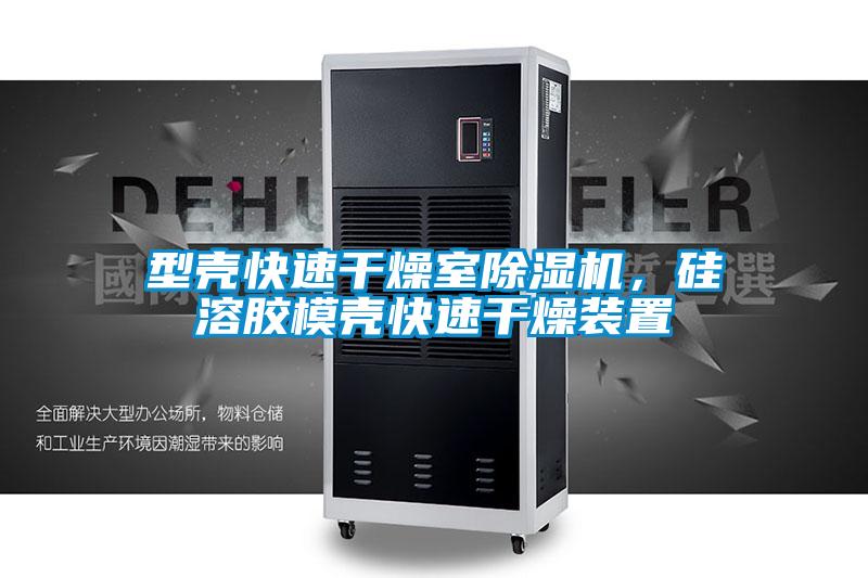 型殼快速干燥室除濕機，硅溶膠模殼快速干燥裝置
