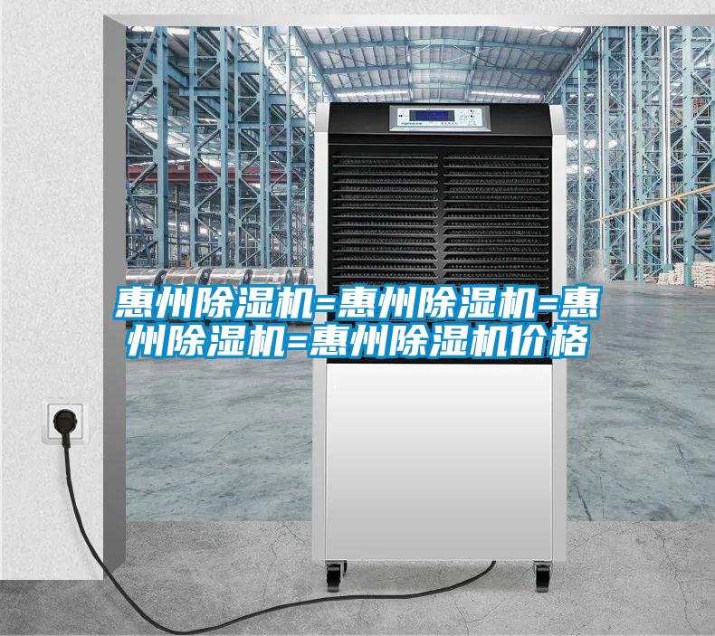 惠州除濕機=惠州除濕機=惠州除濕機=惠州除濕機價(jià)格