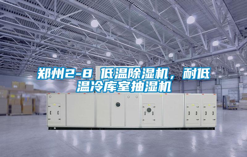 鄭州2-8℃低溫除濕機，耐低溫冷庫室抽濕機
