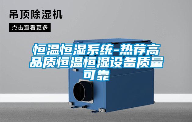 恒溫恒濕系統-熱薦高品質(zhì)恒溫恒濕設備質(zhì)量可靠