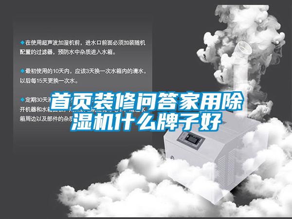 首頁(yè)裝修問(wèn)答家用除濕機什么牌子好