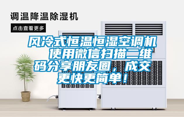 風(fēng)冷式恒溫恒濕空調機  使用微信掃描二維碼分享朋友圈，成交更快更簡(jiǎn)單！