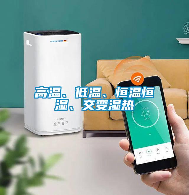 高溫、低溫、恒溫恒濕、交變濕熱