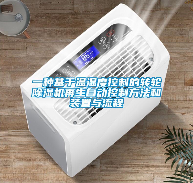 一種基于溫濕度控制的轉輪除濕機再生自動(dòng)控制方法和裝置與流程