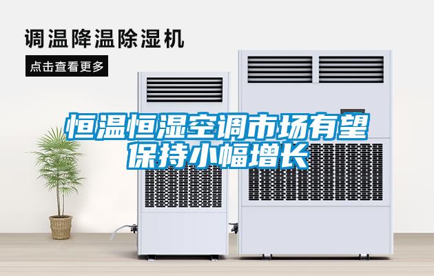 恒溫恒濕空調市場(chǎng)有望保持小幅增長(cháng)