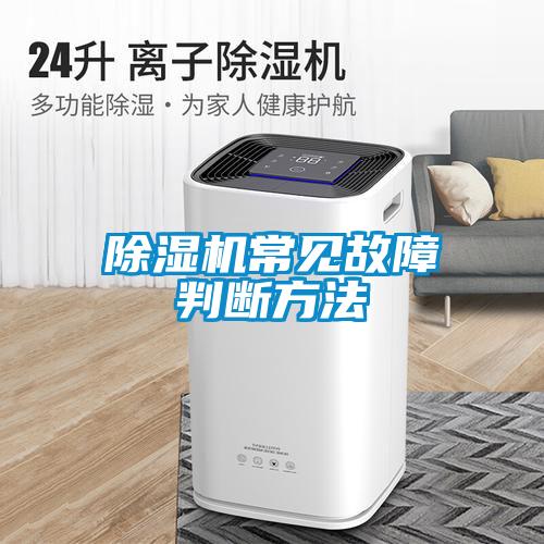 除濕機常見(jiàn)故障判斷方法