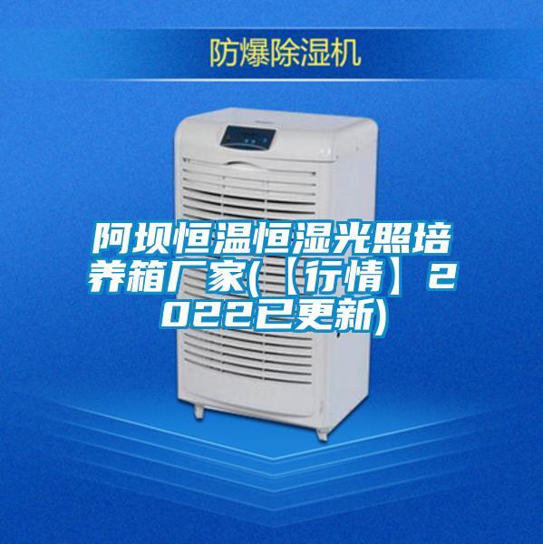 阿壩恒溫恒濕光照培養箱廠(chǎng)家(【行情】2022已更新)